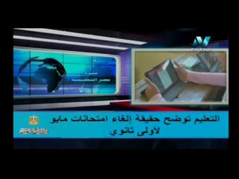 التعليم توضح حقيقة إلغاء امتحانات مايو لأولى ثانوي