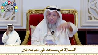 321 - الصلاة في مسجد في حرمه قبر - عثمان الخميس