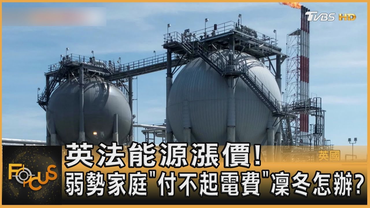 英法能源漲價！ 弱勢家庭「付不起電費」凜冬怎辦？