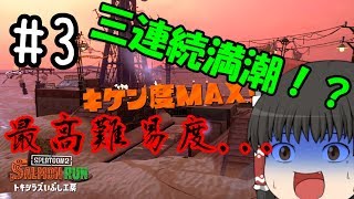 ゆっくり実況 スプラトゥーン2 三連続満潮⁉ 危険度MAXサーモンラン