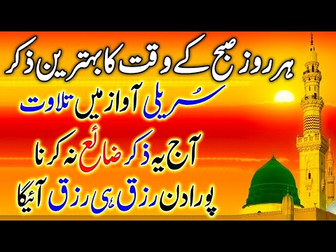 SUBHA Ka Behtreen Zikir | Morning Zikir For Rizq & Money | Wusat e Rizq Ka Zikir | Zikr For Wealth