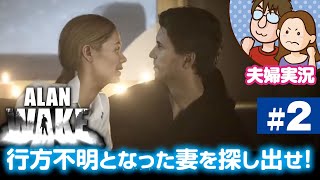 【夫婦実況ライブ】嫁が戦い、夫がガヤる『Alan Wake Remastered』＃2【アランウェイク】