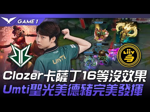 BRO vs LSB Clozer卡薩丁16等沒效果！Umti聖光美德豬完美發揮！Game 1 | 2023 LCK春季賽精華