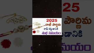 Rakhi Purnima 2025 date and time telugu/rakhi Purnima 2025/rakhi Purnima telugu shravana Masam