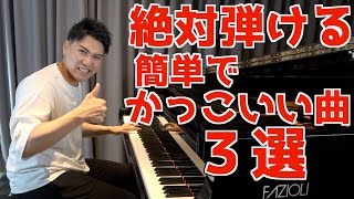 Download lagu [Must-play❗️] 3 easy and cool songs secretly taught by a pro mp3