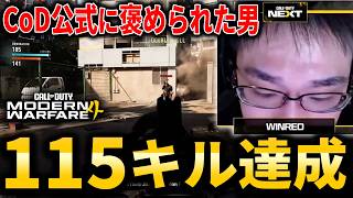 新作CoD:MW4で『115キル』達成！スーパープレイで会場を沸かす！【Modern Warfare 4】