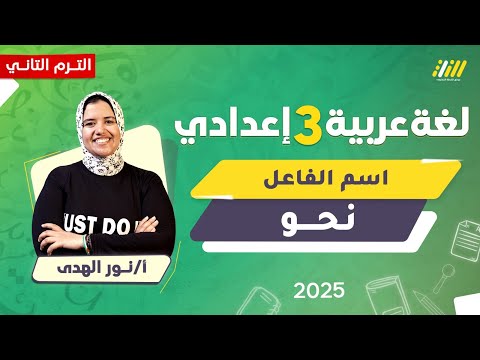 عربي تالته اعدادي الترم الثاني اسم الفاعل للصف الثالث الاعدادي الترم الثاني ميس نور الهدي