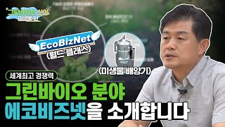 미생물로 농약을 만들 수 있다고? | 그린바이오산업 | 에코비즈넷
