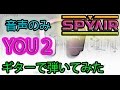 【ふぇんず  】(音声のみ)SPYAIR - YOU 2 ギターで弾いてみた 