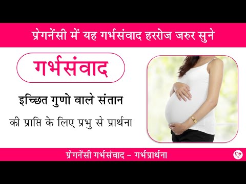 #गर्भसंवाद : इच्छित गुणो वाले संतान की प्राप्ति | गर्भप्रार्थना | Garbhsamvad for desired child