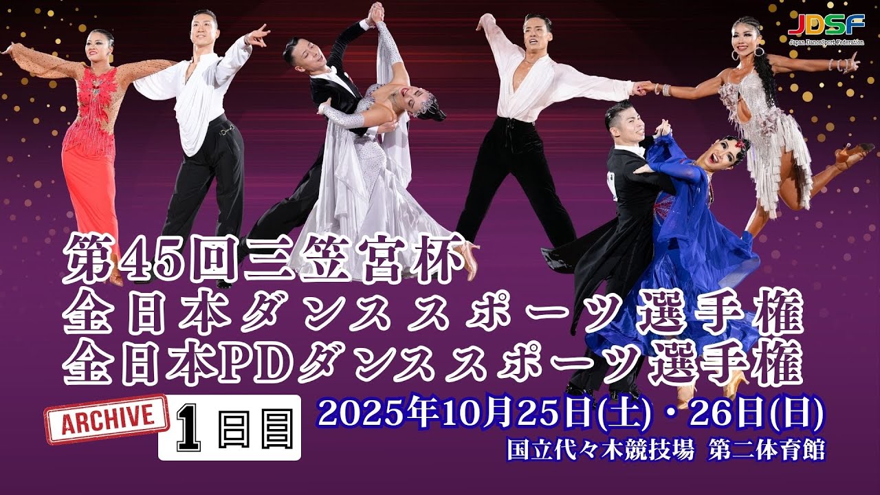 第45回 三笠宮杯全日本ダンススポーツ選手権 1日目 2025年10月25日(土)