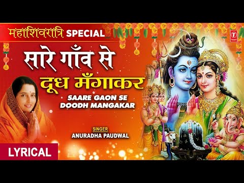 महाशिवरात्रि 2022, सारे गाँव से दूध मँगाकर Saare Gaon Se Doodh,ANURADHA PAUDWAL,Hindi English Lyrics