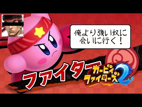 【カービィファイターズ２ 機械声実況プレイ】にゃるこのカービィファイターズ２　#8【最終回！！】