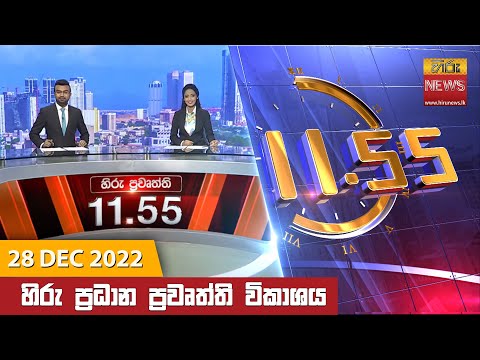 Hiru TV NEWS 11:55 AM | 2022-12-28