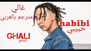 اغنيۃ غالي مترجمۃ بلهجتنا (habibi, حبيبي)  ghali con test in arabo