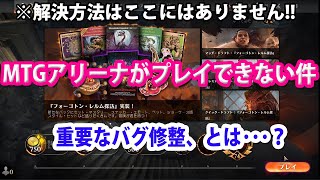 MTGアリーナがプレイ出来ない件について･･･（解決方法はここにはないですｗ）