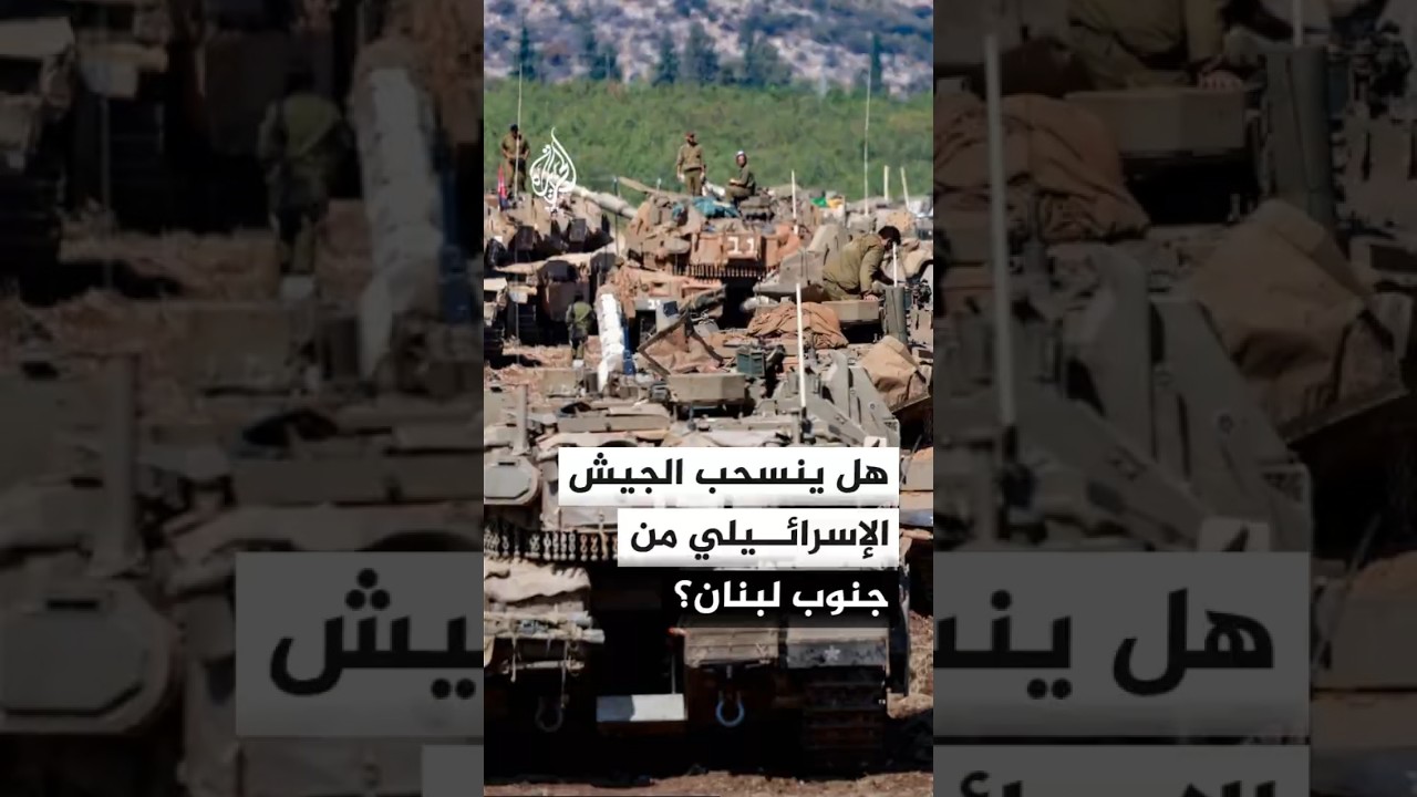 فيديو | هل ينسحب الجيش الإسرائيلي من جنوب لبنان بعد توقيع مذكرة التفاهم بين إيران والولايات المتحدة؟
