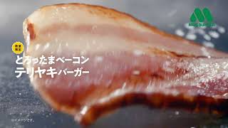 モスバーガー「テッパンでしょ」篇６秒（B）
