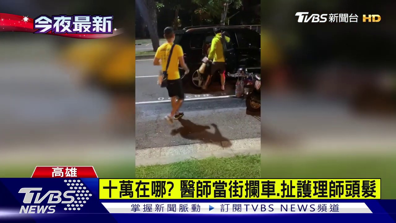 十萬在哪? 醫師當街攔車、扯護理師頭髮
