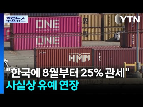트럼프 "한국에 8월부터 25% 관세"...사실상 유예 연장 / YTN