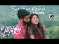 EvoEvoKalale Video Song | Lovestory Songs | Naga Chaitanya | Sai Pallavi | Pawan Ch | Sekhar Kammula EvoEvoKalale Video Song | Lovestory Songs | Naga Chaitanya | Sai Pallavi | Pawan Ch | Sekhar Kammula