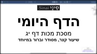 דף יומי מסכת מכות דף יג - שיעור קצר וברור במיוחד בליווי תרשים (שיעורי הדף היומי בקצרה מאת הרב אורי בריליאנט) - התמונה מוצגת ישירות מתוך אתר האינטרנט יוטיוב. זכויות היוצרים בתמונה שייכות ליוצרה. קישור קרדיט למקור התוכן נמצא בתוך דף הסרטון דף יומי מסכת מכות דף יג - שיעור קצר וברור במיוחד בליווי תרשים (שיעורי הדף היומי בקצרה מאת הרב אורי בריליאנט) - התמונה מוצגת ישירות מתוך אתר האינטרנט יוטיוב. זכויות היוצרים בתמונה שייכות ליוצרה. קישור קרדיט למקור התוכן נמצא בתוך דף הסרטון