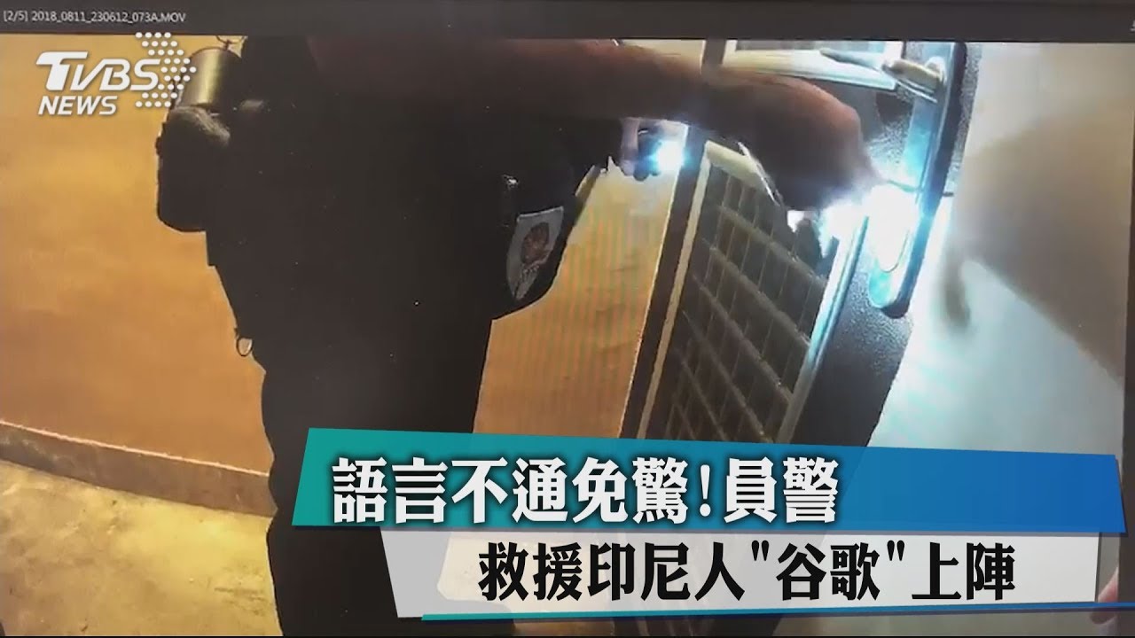 語言不通免驚! 員警救援印尼人「谷歌」上陣