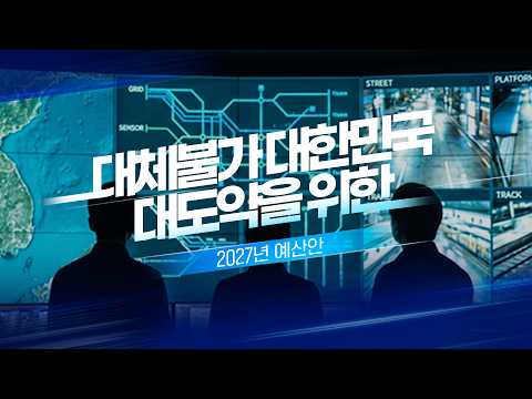  '대체불가 대한민국 대도약’을 위한 2027년 예산안 (Full.ver) 대표 이미지