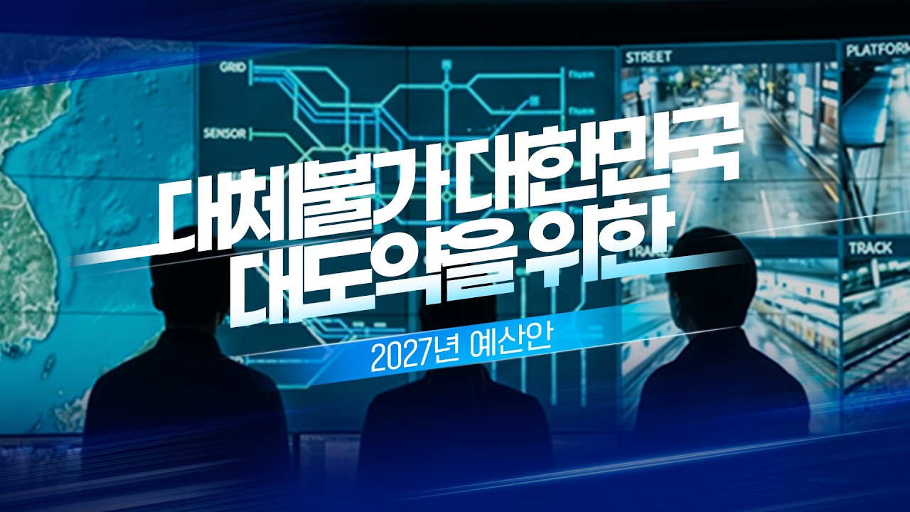  '대체불가 대한민국 대도약’을 위한 2027년 예산안 (Full.ver) 대표 이미지