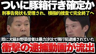 【ゆっくり解説】立花孝志、ついに逮捕か！刑事告発状も異例のスピードで受理され、特捜などが積極捜査する模様！！豚箱で年越しの可能性が濃厚ｗｗｗｗｗｗ