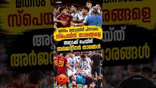 മത്സരം തോറ്റതിന് പിന്നാലെ സ്പെയിൻ താരങ്ങളെ അറ്റാക്ക് ചെയ്ത് അർജന്റീനൻ താരങ്ങൾ