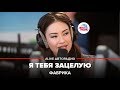 Фабрика – Я тебя зацелую (#LIVE Авторадио) 