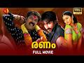 Ranam Malayalam Dubbed Full Movie Gopichand Biju Menon Action Romantic Movie