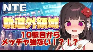 【NTE】✨軌道外領域も残り1日💦何駅までいけるか⁉️⁉️【Neverness to Everness】