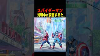 対戦中にスパイダーマンを放置すると...　　　    #マーベル闘魂#デッドプール #shorts