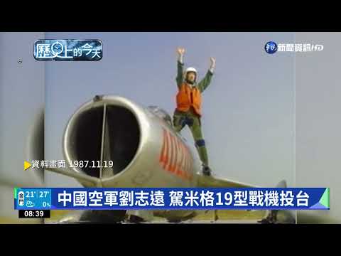 【歷史上的今天】中國空軍劉志遠 駕米格19型戰機投台