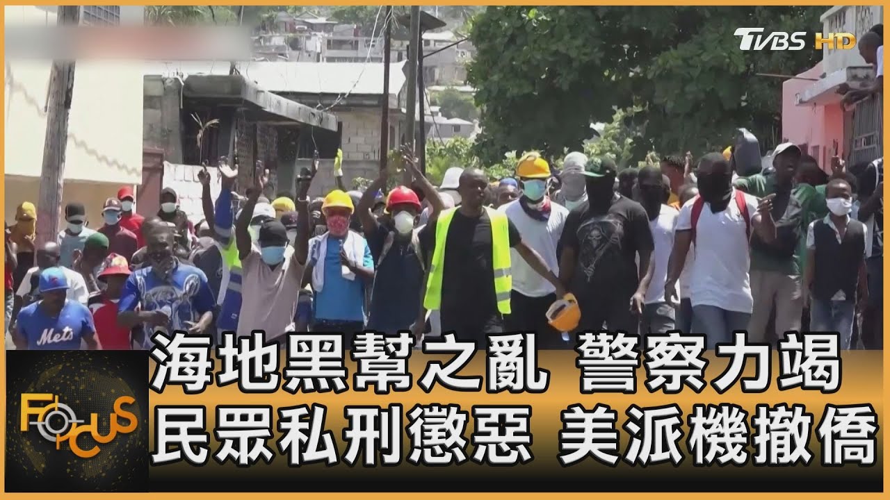 海地黑幫之亂　警察力竭　民眾私刑懲惡　美派機撤僑
