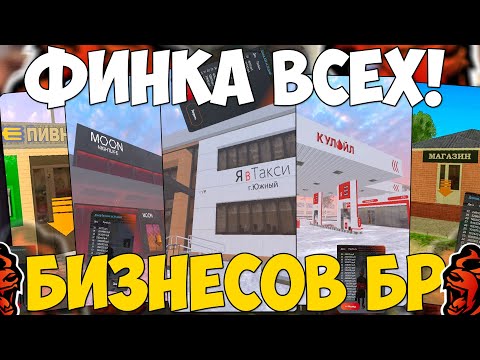 💰ФИНКА ВСЕХ БИЗНЕСОВ НА БЛЕК РАША! СКОЛЬКО ЗАРАБАТЫВАЕТ ВЛАДЕЛЕЦ БИЗНЕСА НА BLACK RUSSIA?!