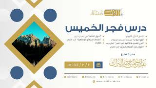 درس فجر الخميس - الشيخ عبدالرحمن بن ناصر البراك 10-3-1444 هـ image