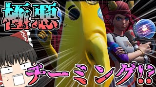 【フォートナイト】チーミング!?即落ち!?初のインポスターズがやばすぎたｗｗｗ【ゆっくり実況】