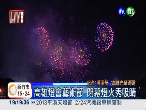 高雄燈會藝術節 閉幕燈火秀吸睛