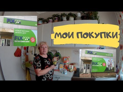 Покупки Фикс Прайс. Октябрь 2019. Новинки Fix Price . Обзор цен.