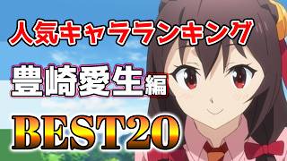 【豊崎愛生】豊崎愛生人気キャラランキングアニメBEST20！【アニメ】#豊崎愛生#声優#ボイス