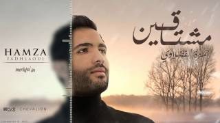 Hamza Fadhlaoui - Meshtaeen -  [Official Lyric Video] (2017) / حمزة الفضلاوي - مشتاقين