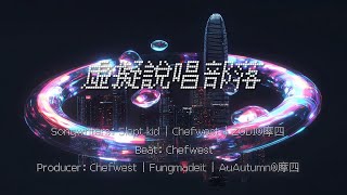 虛擬說唱部落
