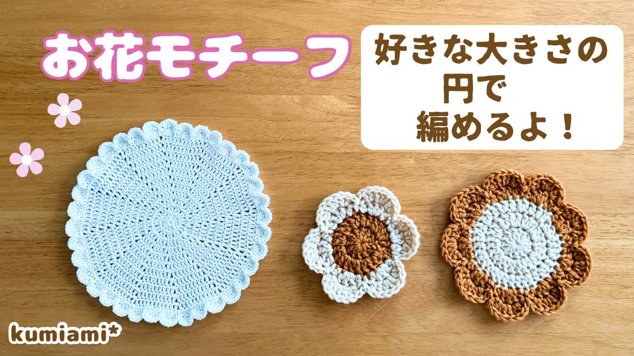 お花モチーフ🌼円を好きな大きさに編んでお花の形に🌼コースター・ドイリーなどに【かぎ針編み】