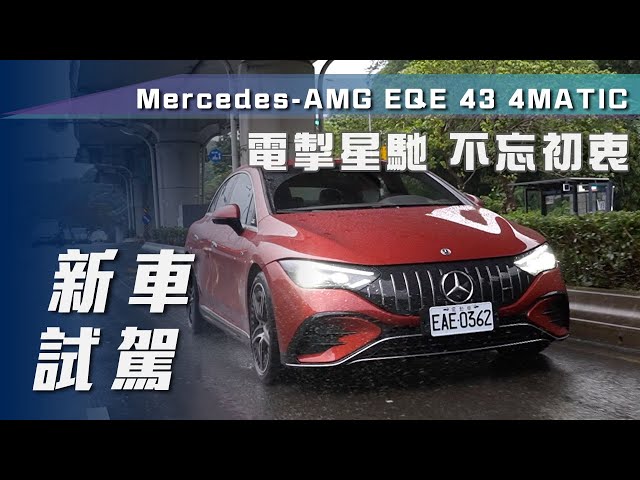 【新車試駕】Mercedes-AMG EQE 43 4MATIC｜電掣星馳 不忘初衷【7Car小七車觀點】