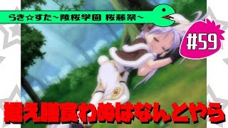 【アニメ10週年】らき☆すた～陵桜学園 桜藤祭～実況プレイ　＃59