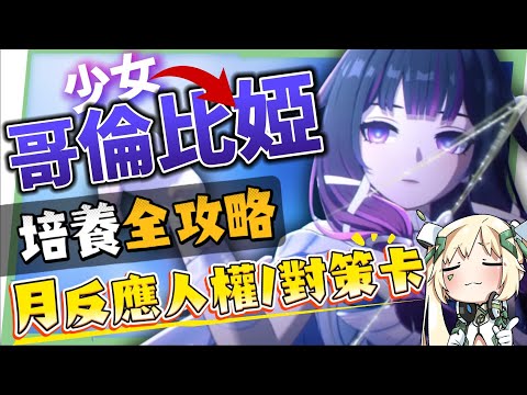 【原神】少女🌙哥倫比婭💫培養放大鏡▸0命即是完全體！月反應核心+人權對策卡！散步也能毀天滅地！角色定位/武器/聖遺物/命座/隊伍搭配 ▹璐洛洛◃