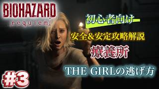 #3 バイオハザードrequiem 初心者向け攻略解説 療養所 THE GIRLの逃げ方